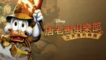 thumbnail - 唐老鴨俱樂部之失落的神燈