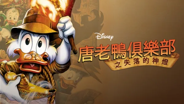 thumbnail - 唐老鴨俱樂部之失落的神燈