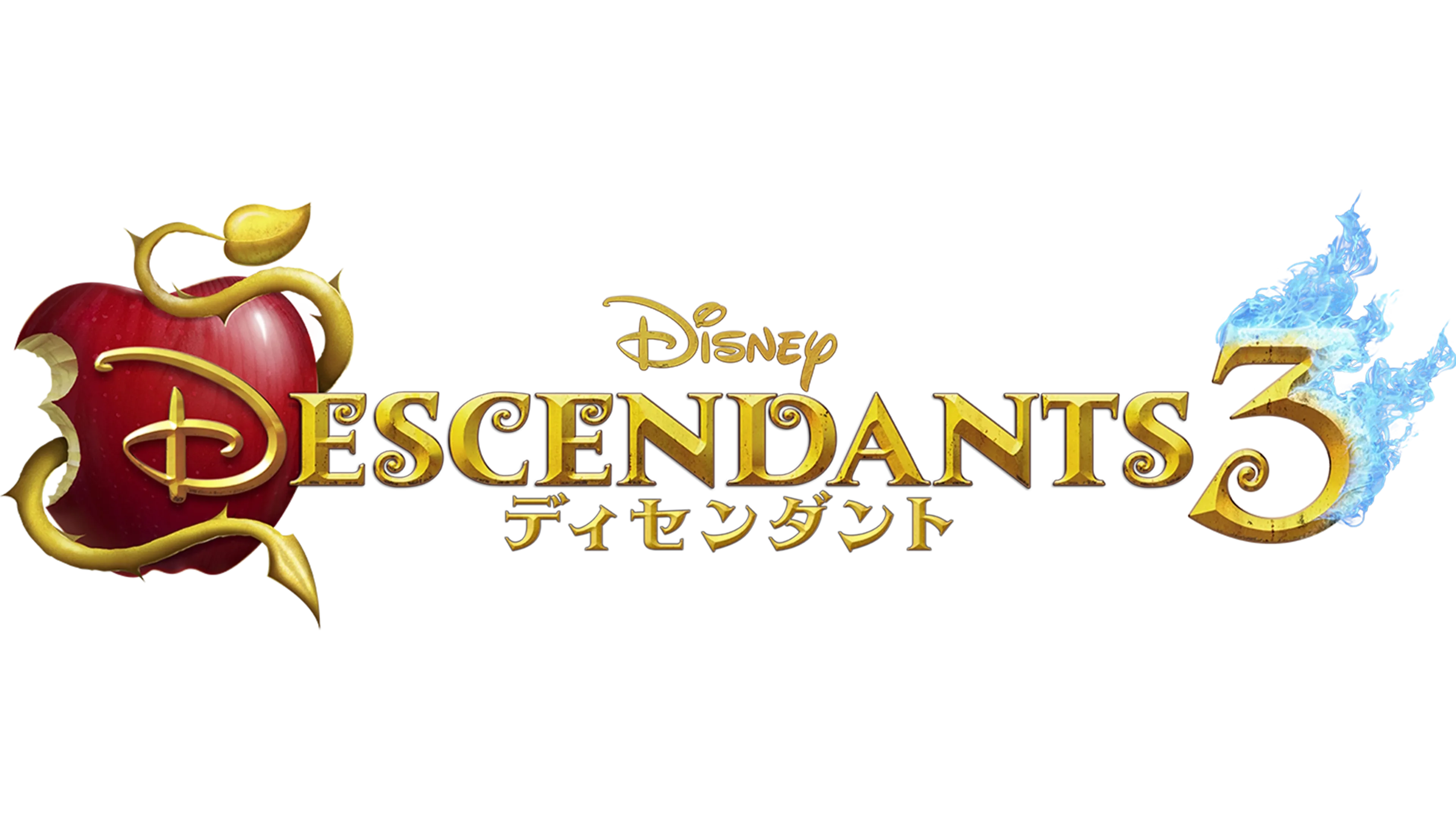 ディセンダント3