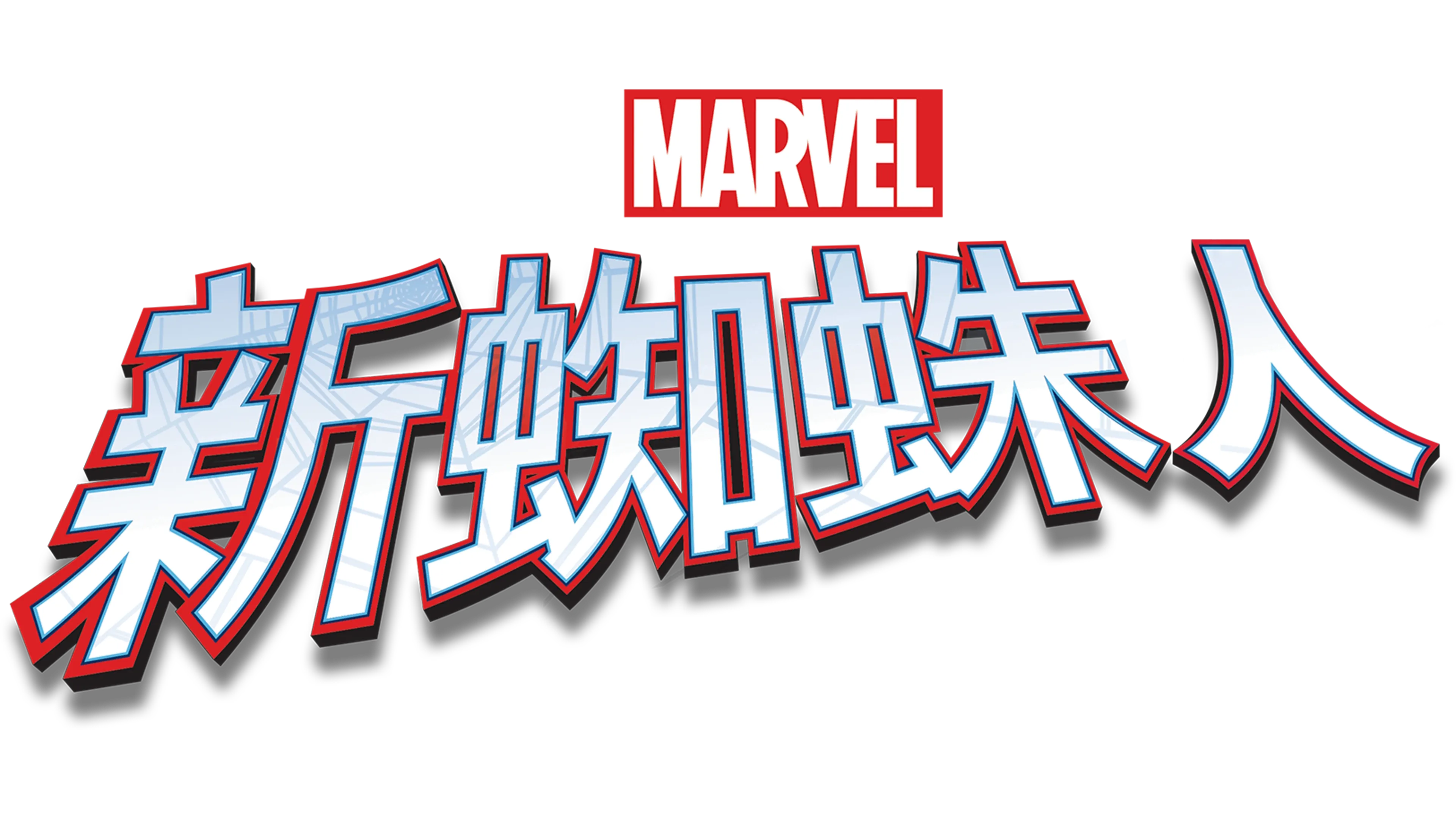 新蜘蛛人