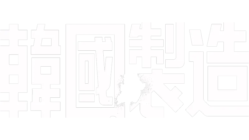 韓國製造