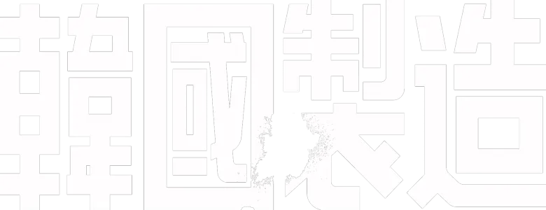 韓國製造