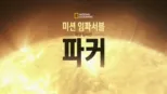 thumbnail - 미션 임파서블: 태양 탐사선 파커