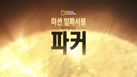 thumbnail - 미션 임파서블: 태양 탐사선 파커