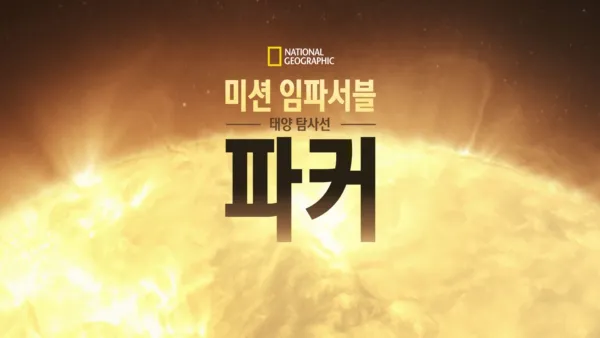 thumbnail - 미션 임파서블: 태양 탐사선 파커