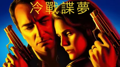 thumbnail - 冷戰諜夢