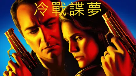 thumbnail - 冷戰諜夢