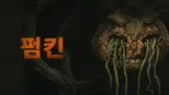 thumbnail - 펌킨
