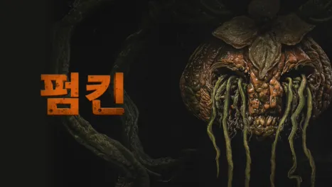 thumbnail - 펌킨