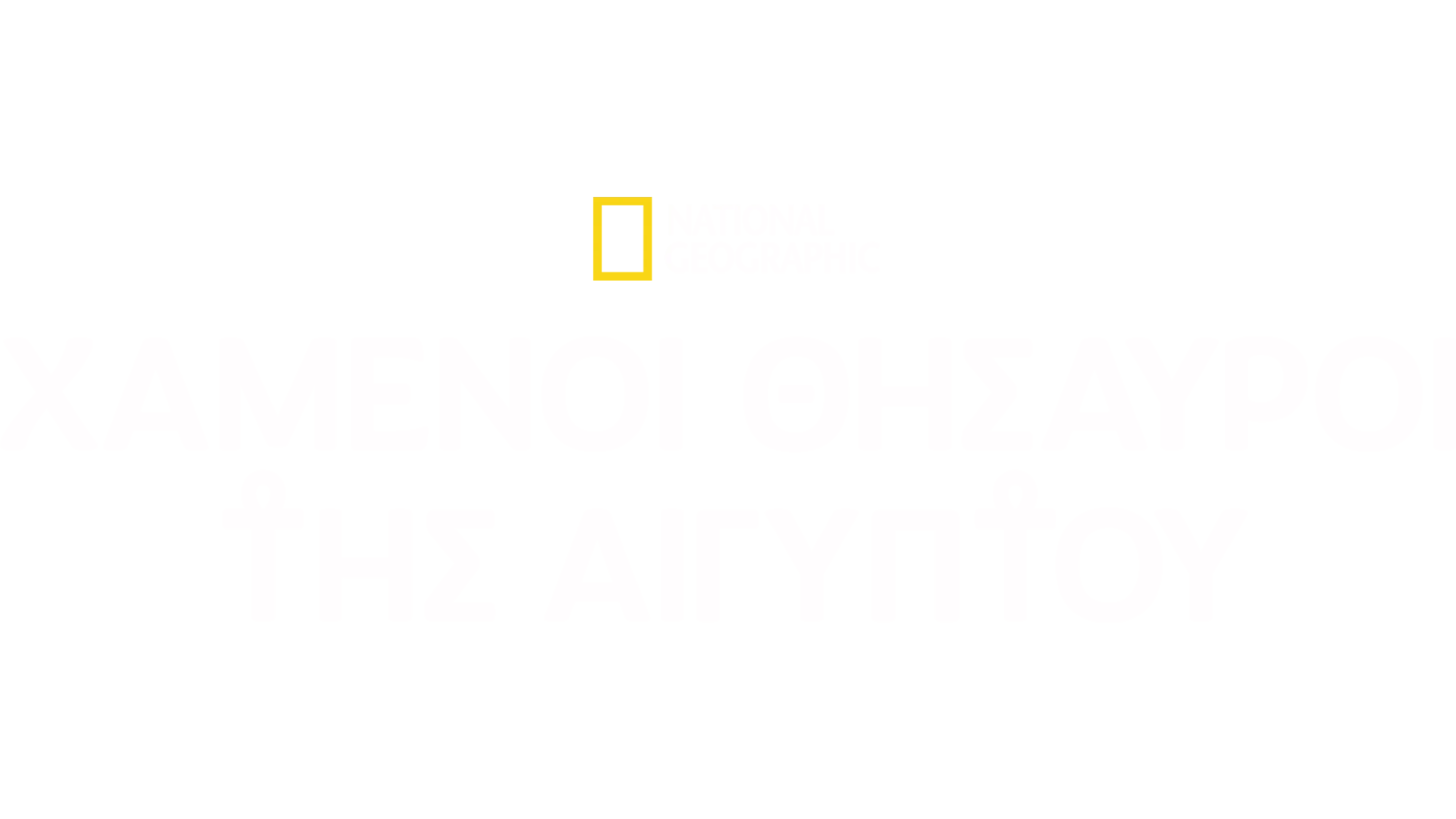 Οι Χαμένοι Θησαυροί της Αιγύπτου