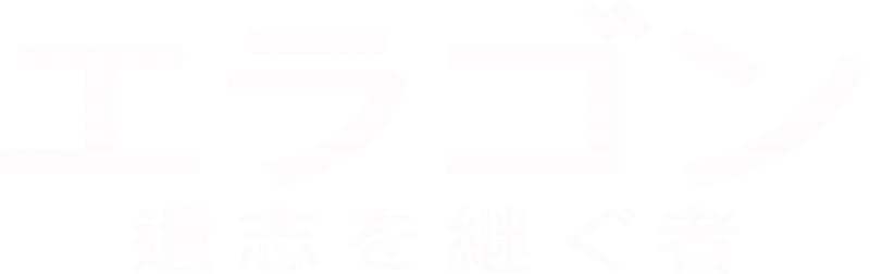 エラゴン／遺志を継ぐ者
