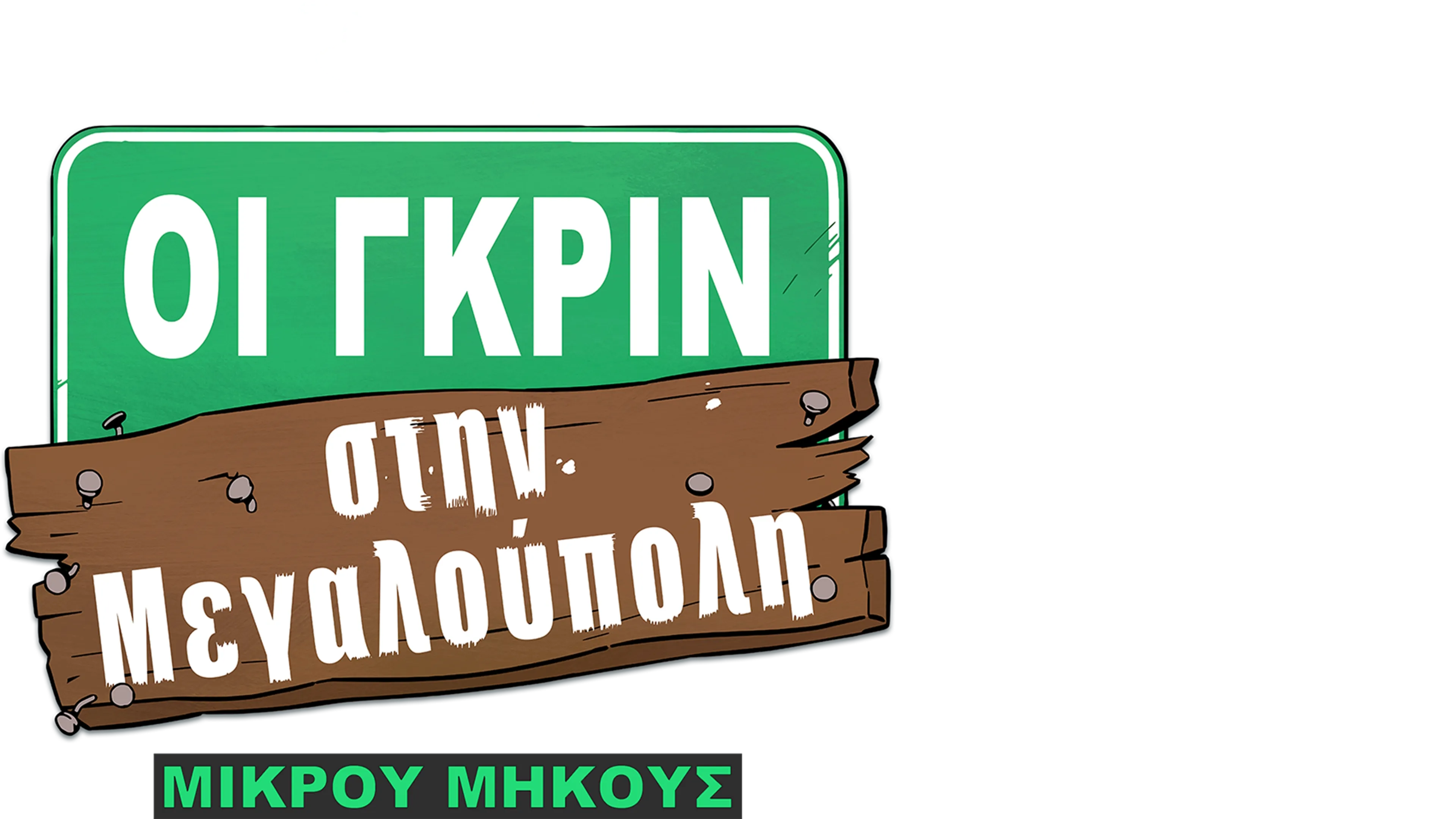 Οι Γκριν στη Μεγαλούπολη (Μικρού Μήκους)