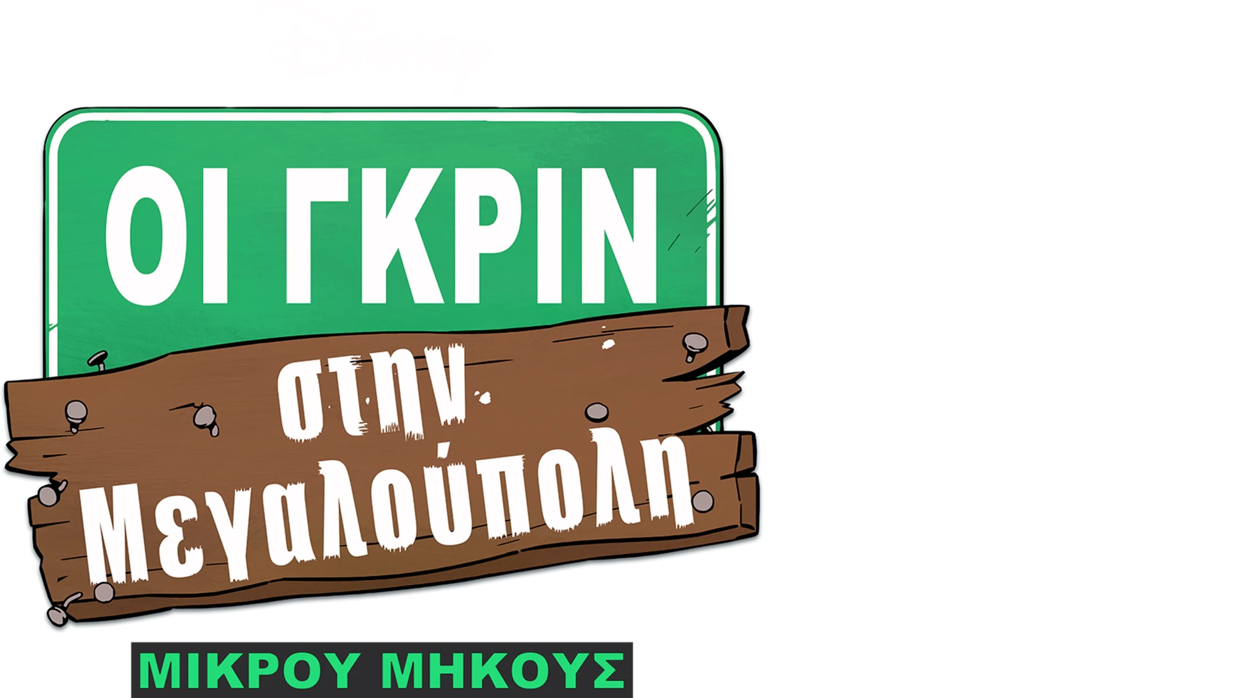 Οι Γκριν στη Μεγαλούπολη (Μικρού Μήκους)