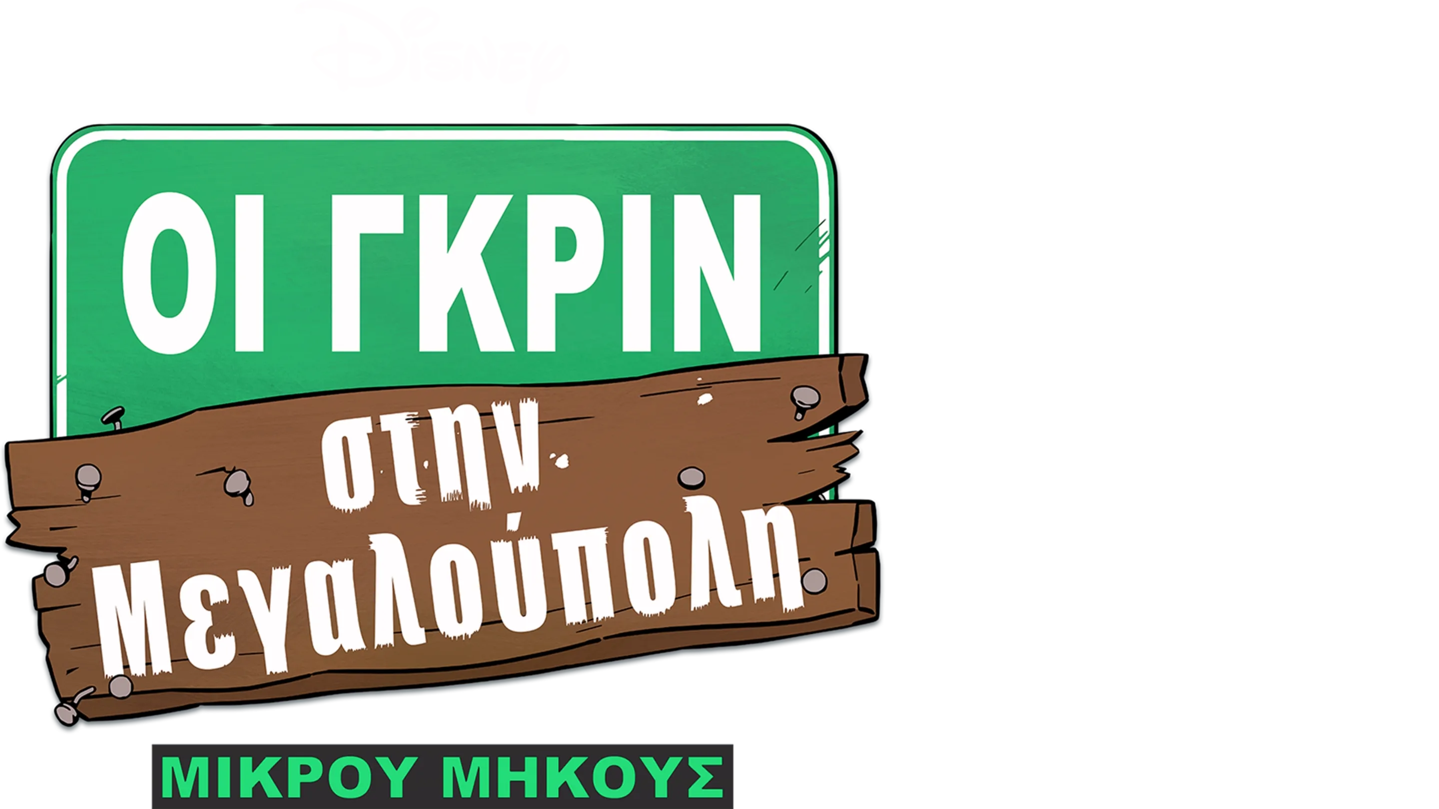 Οι Γκριν στη Μεγαλούπολη (Μικρού Μήκους)