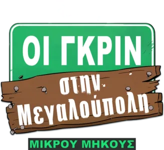 Οι Γκριν στη Μεγαλούπολη (Μικρού Μήκους)