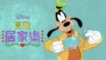 thumbnail - 迪士尼呈獻高飛居家樂