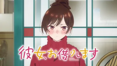 彼女、お借りします