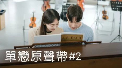 thumbnail - 單戀原聲帶#2