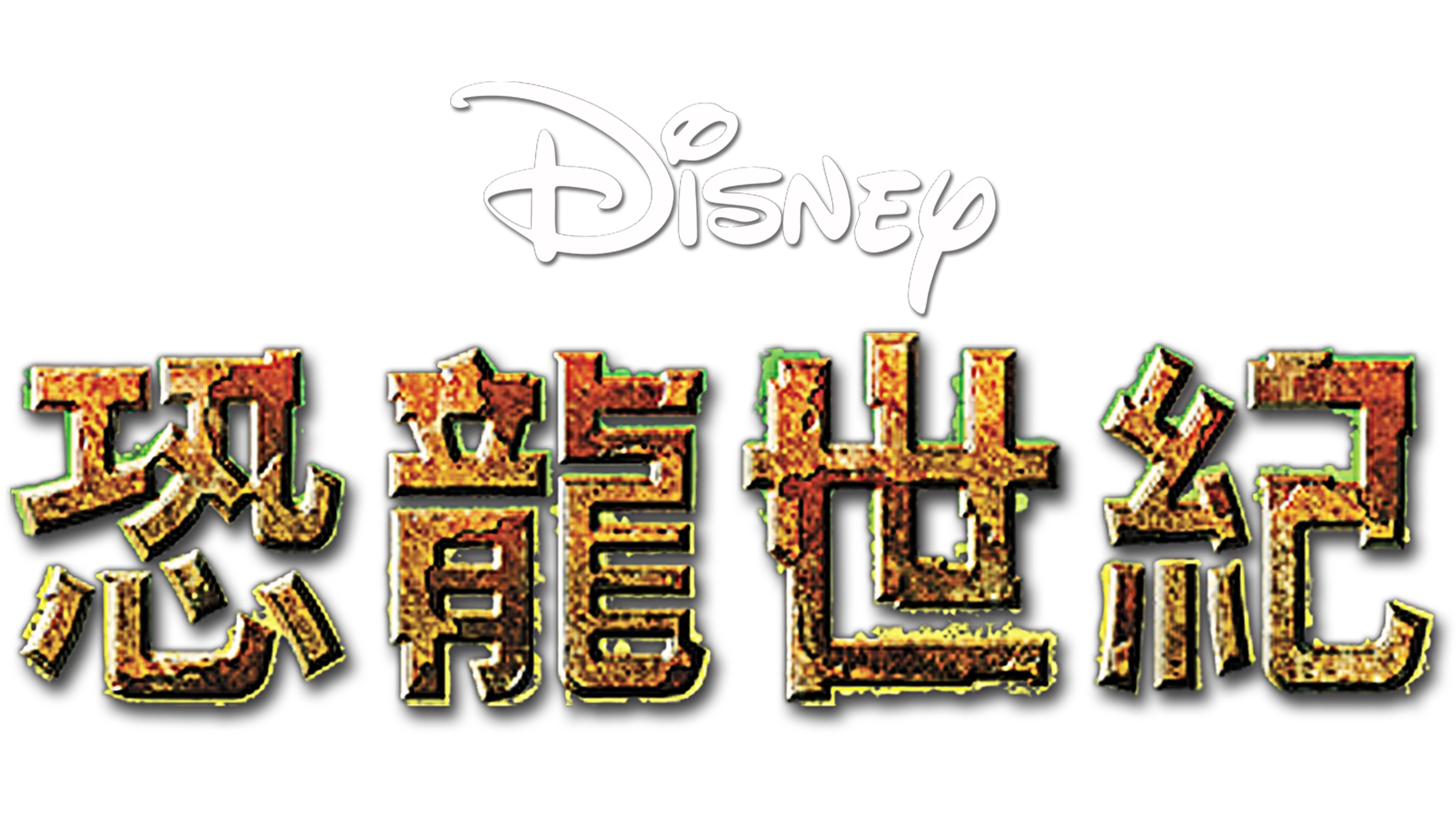 恐龍世紀