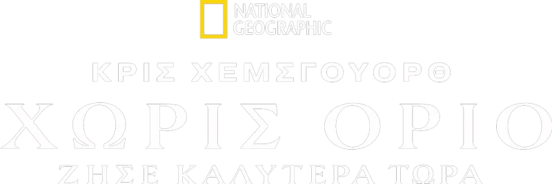 Χωρίς Όριο: Ζήσε Καλύτερα Τώρα