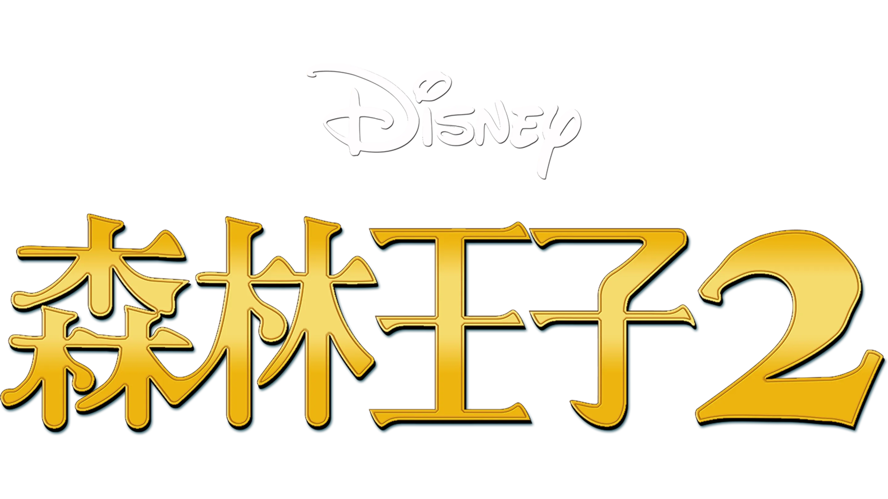 森林王子2