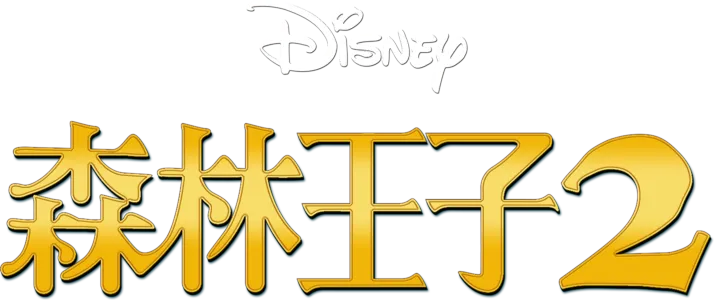 森林王子2