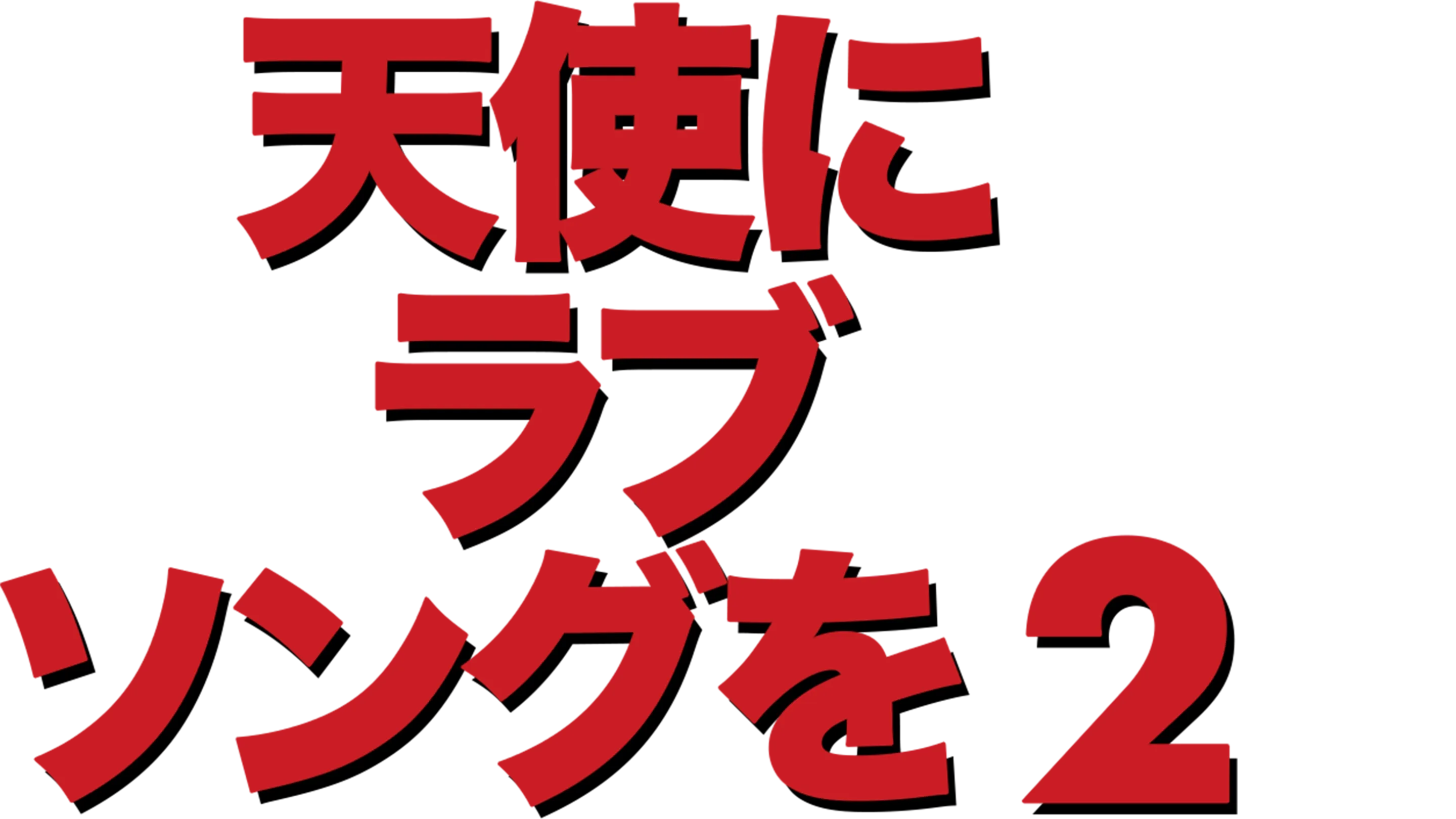 天使にラブ・ソングを2