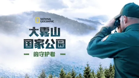 thumbnail - 大雾山国家公园的守护者