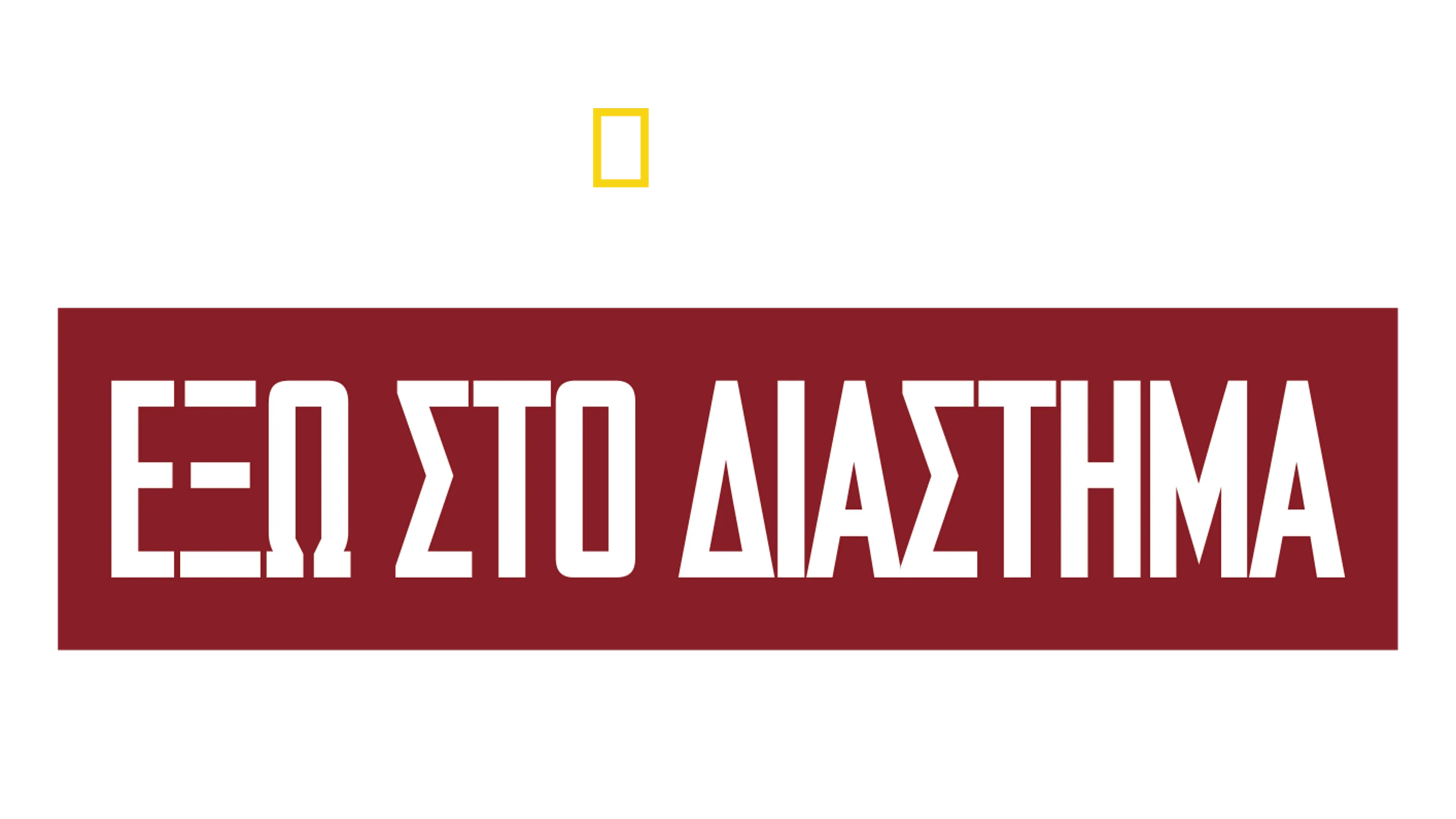 Έξω στο Διάστημα