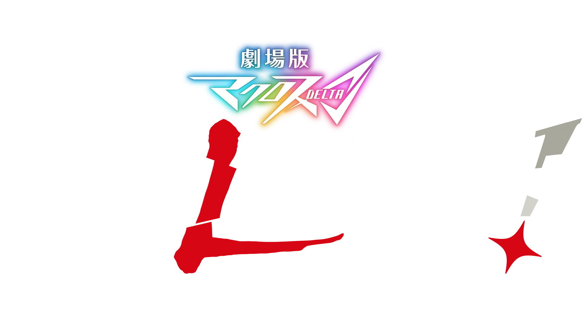 劇場版マクロスΔ 絶対LIVE!!!!!!