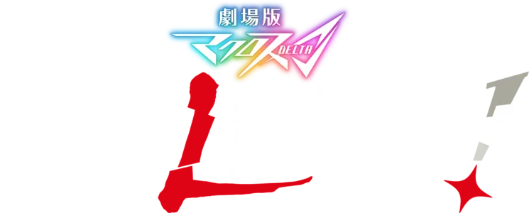劇場版マクロスΔ 絶対LIVE!!!!!!