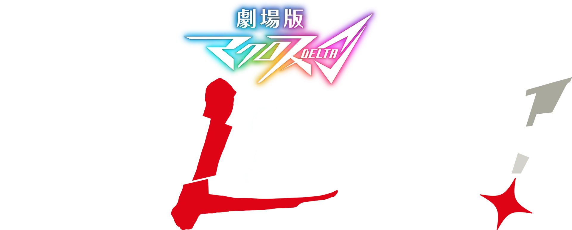 劇場版マクロスΔ 絶対LIVE!!!!!!