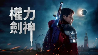 權力劍神