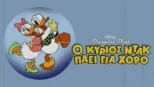 thumbnail - Ο Κύριος Ντακ Πάει για Χορό