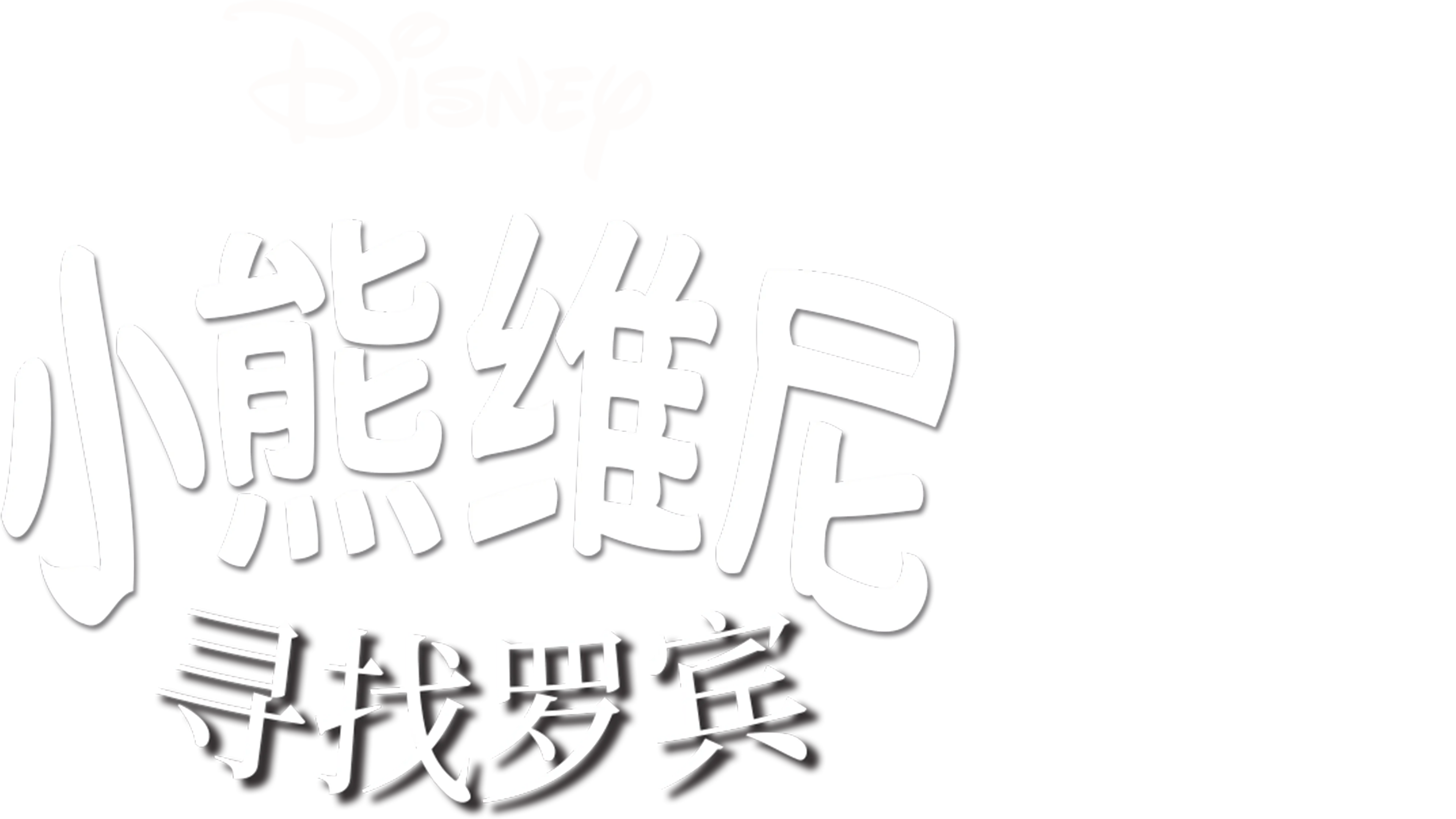 小熊维尼寻找罗宾