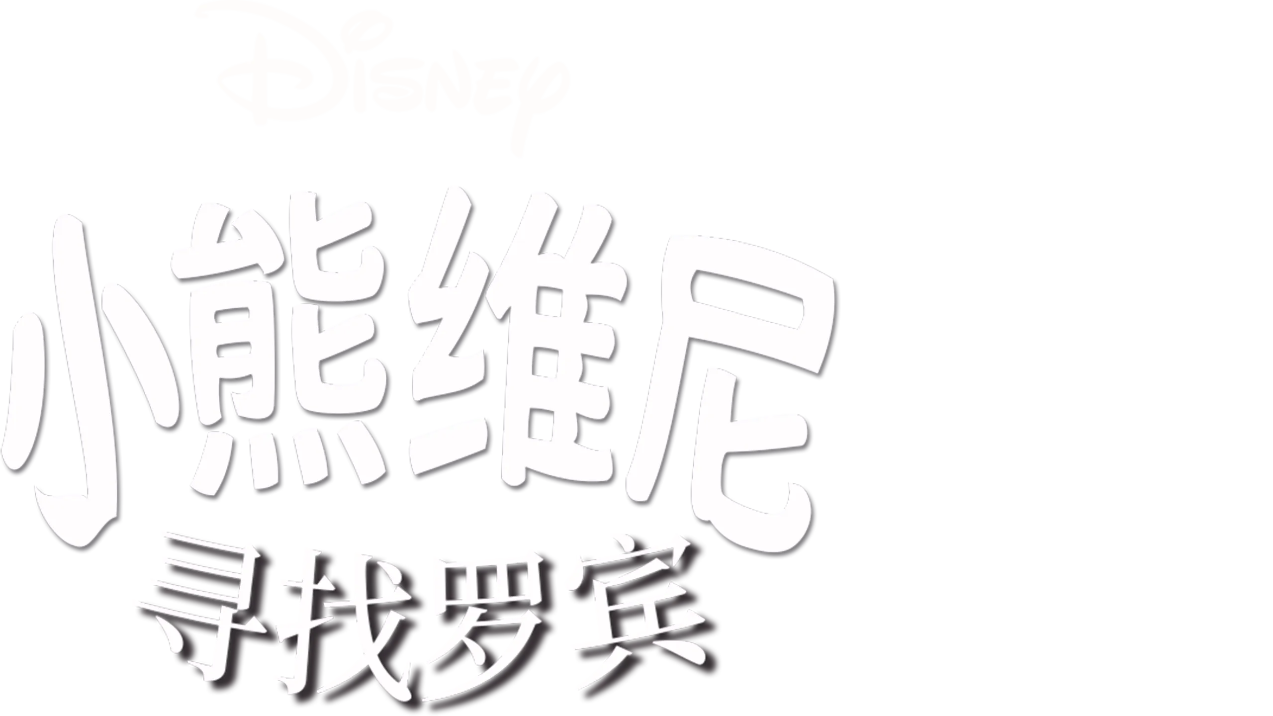 小熊维尼寻找罗宾