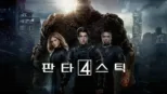 thumbnail - 판타스틱 4