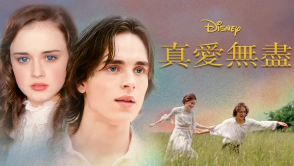 thumbnail - 真愛無盡