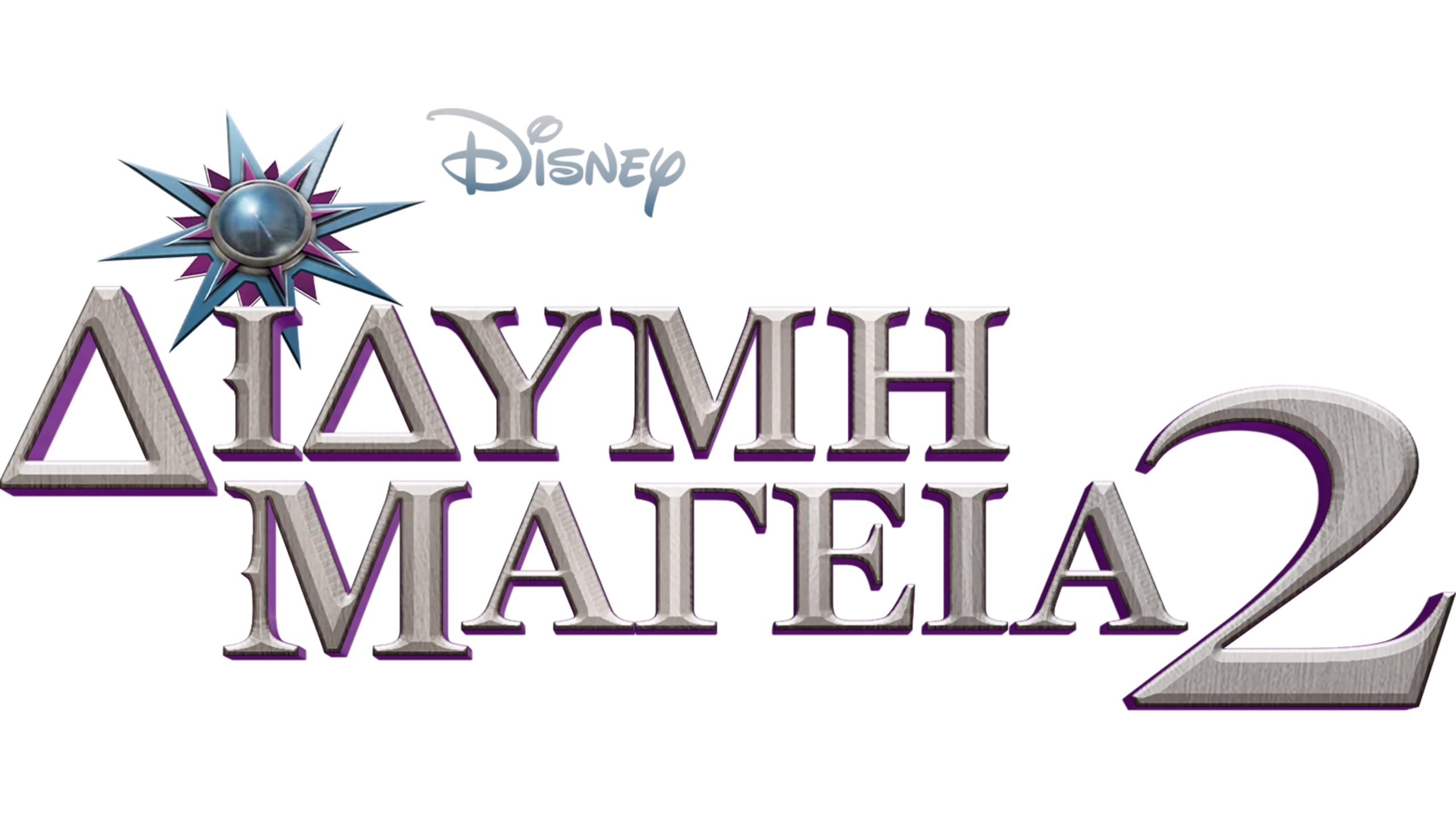 Δίδυμη Μαγεία 2