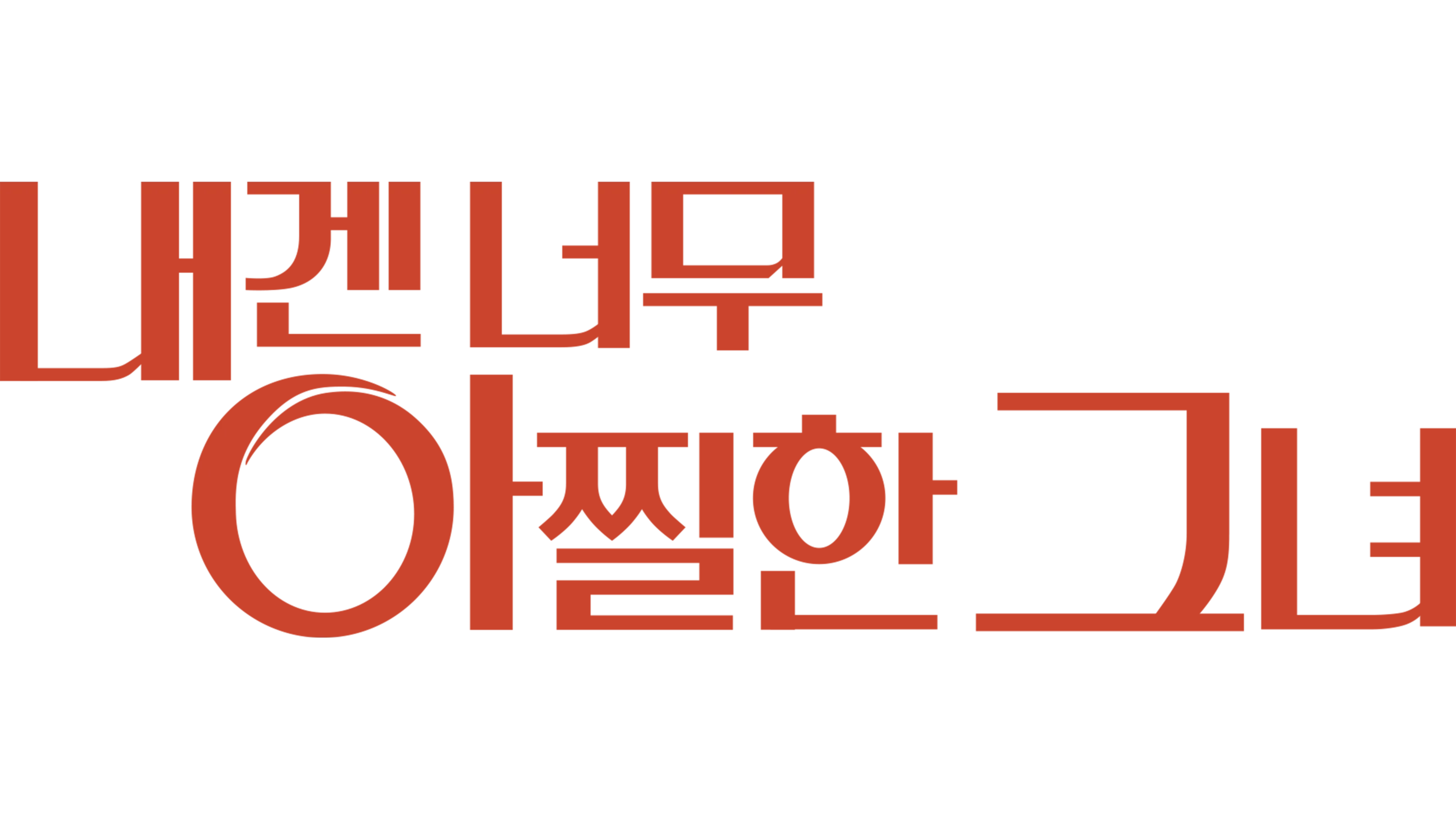 내겐 너무 아찔한 그녀