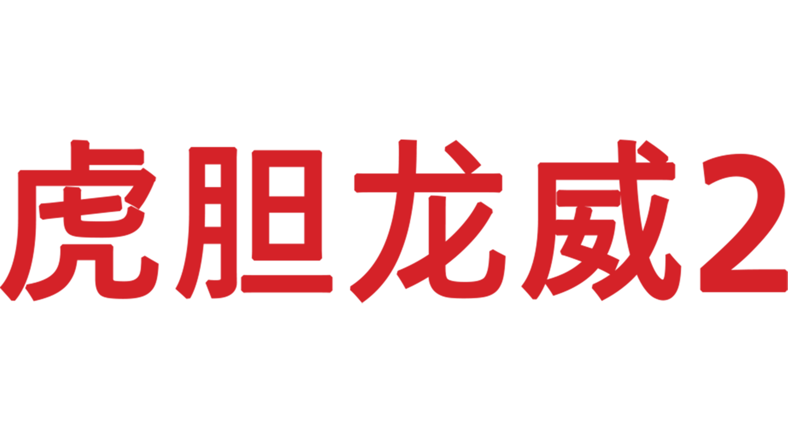 虎胆龙威2