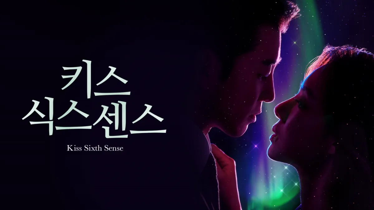키스 식스 센스 | 디즈니+