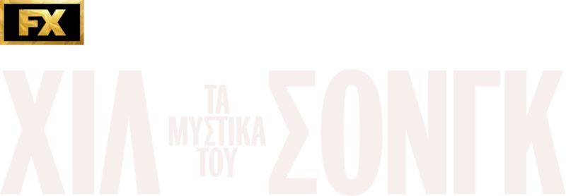 Τα Μυστικά του Χίλσονγκ