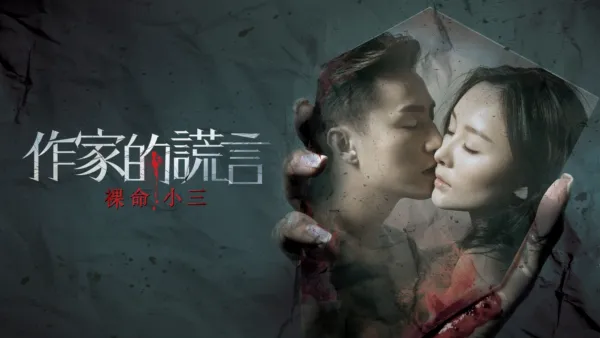 thumbnail - 作家的謊言：裸命小三