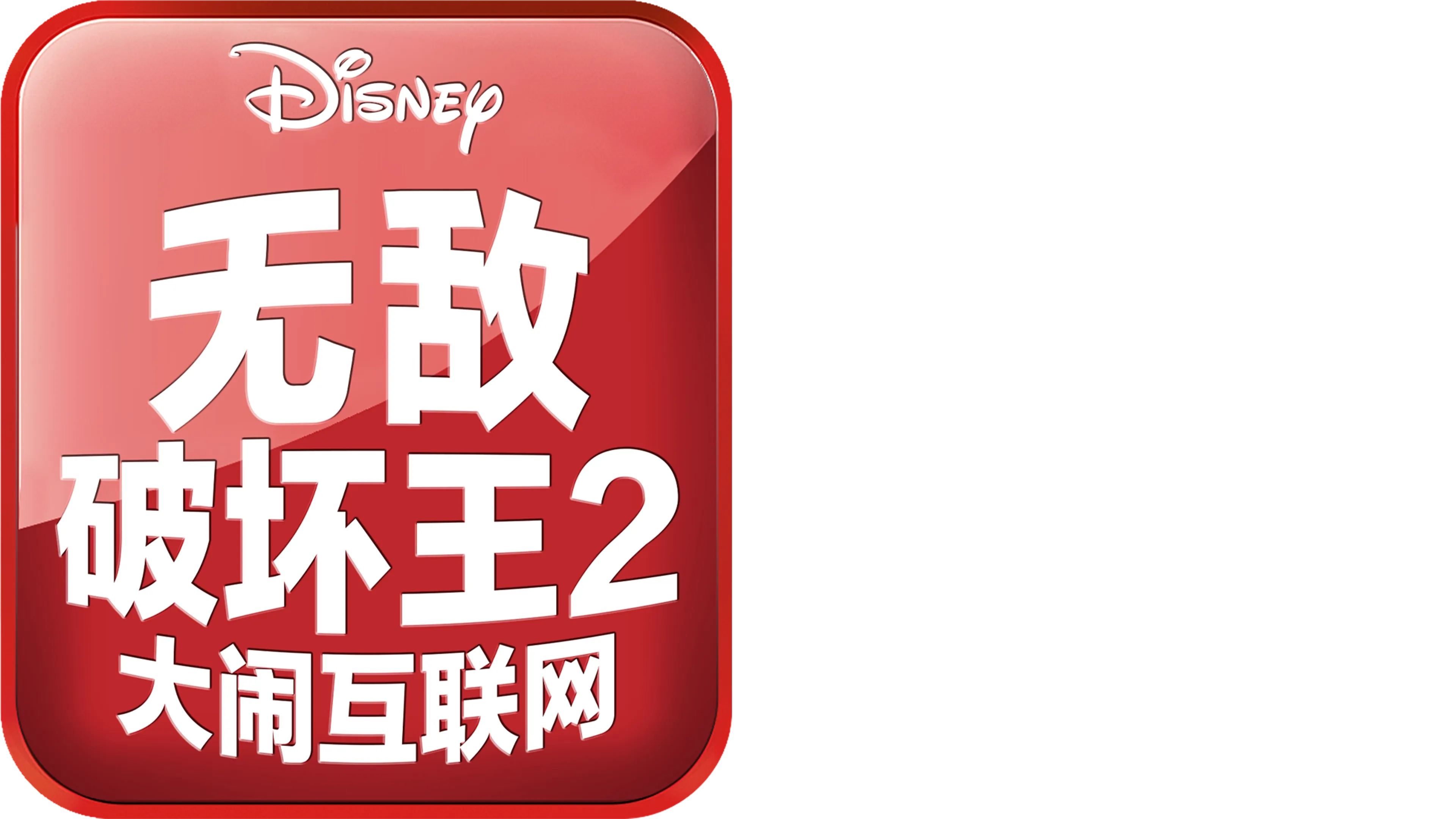 无敌破坏王2:大闹互联网