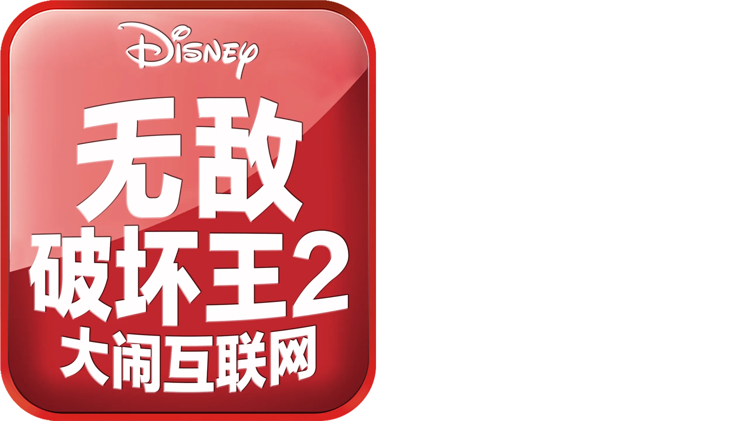 无敌破坏王2:大闹互联网