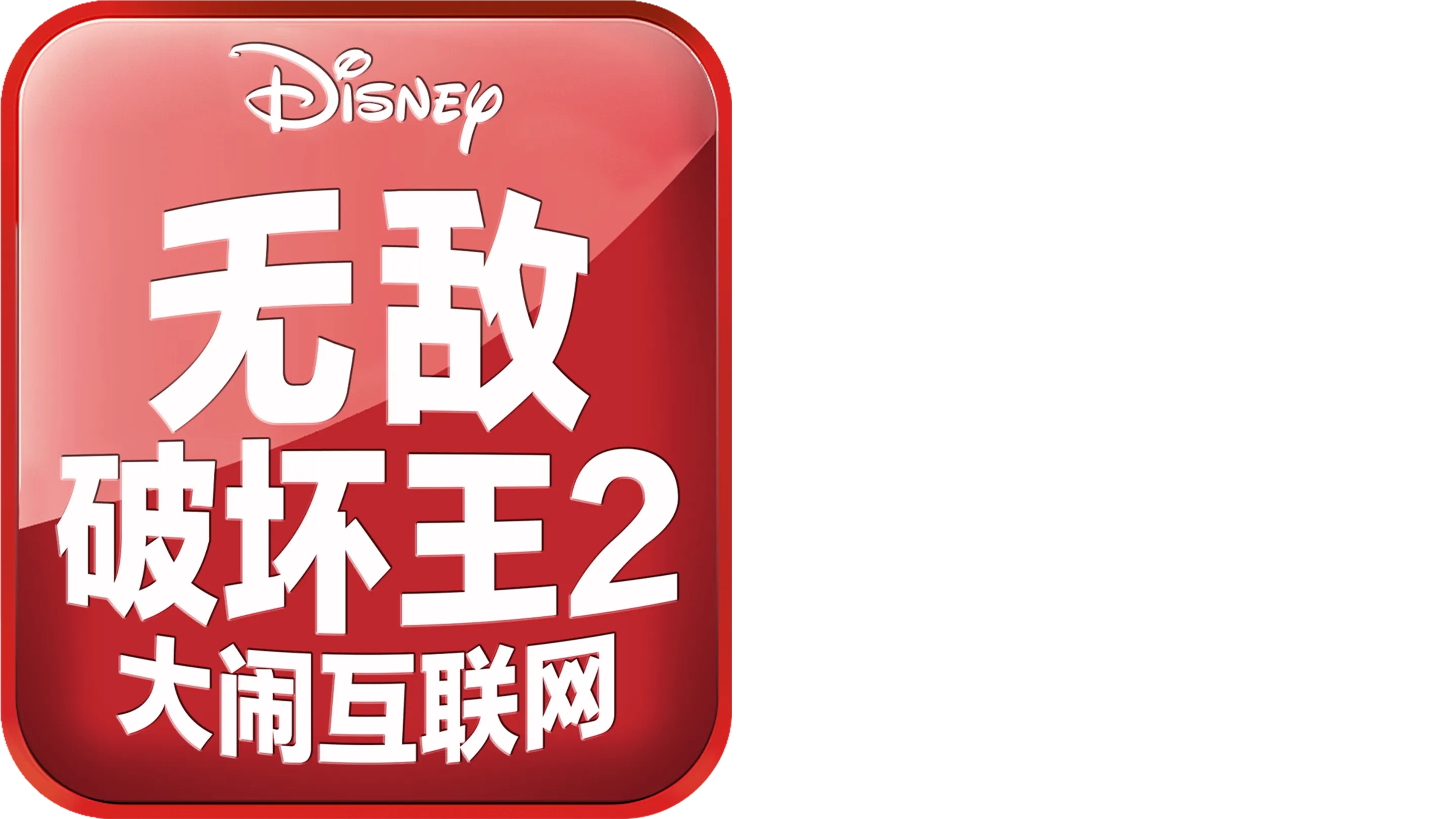 无敌破坏王2:大闹互联网