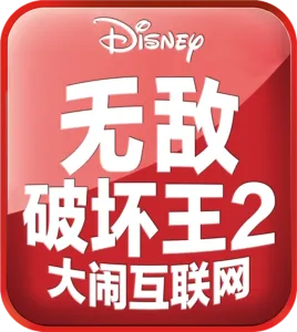 无敌破坏王2:大闹互联网