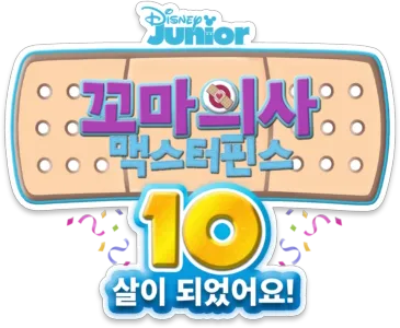 꼬마의사 맥스터핀스: 10살이 되었어요!