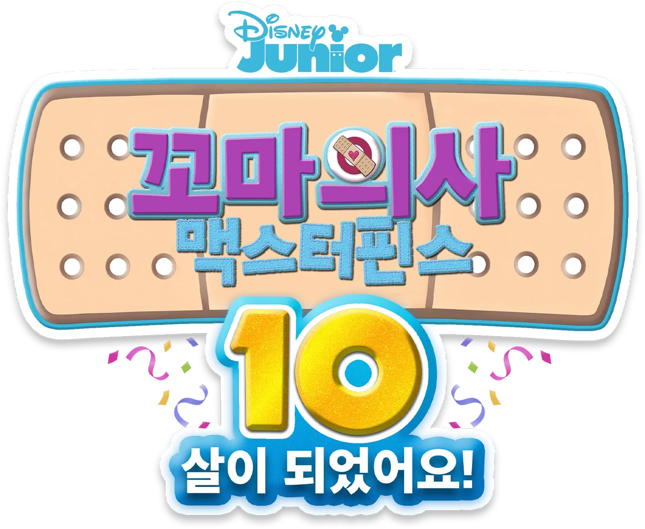 꼬마의사 맥스터핀스: 10살이 되었어요!